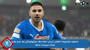 «خطوة مفاجئة» الهلال يدرس إنهاء عقد ميتروفيتش بعد ضم نونيز وماذا سيحدث لاحقا